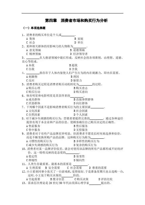 市场营销第四章  消费者市场和购买行为分析