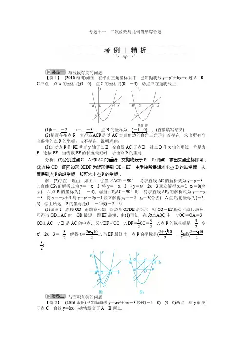 2017中考精英人教版数学专题总复习：专题十一 二次函数与几何图形综合题(含答案)