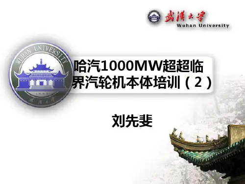 哈汽1000MW超超临界汽轮机本体培训(2)