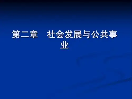 第二章 社会发展与公共事业