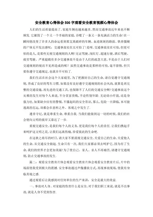 安全教育心得体会500字 观看安全教育视频心得体会 精品