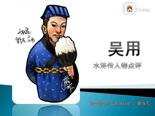 吴用-水浒人物简介