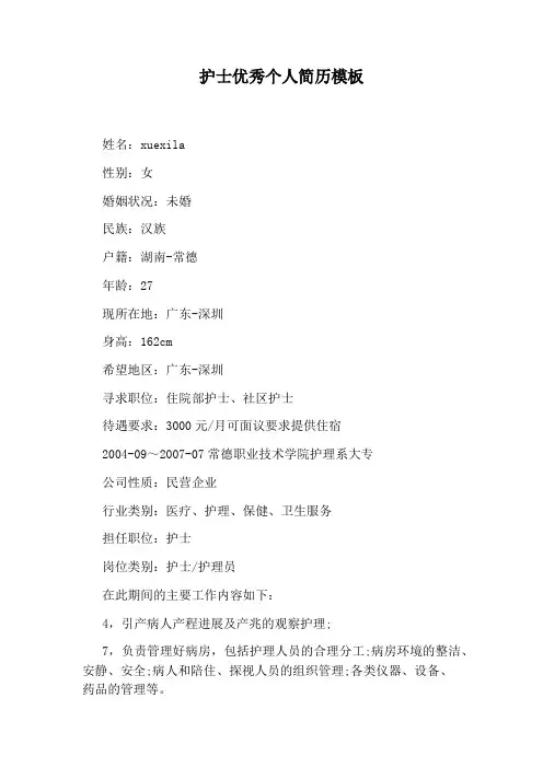 护士优秀个人简历模板