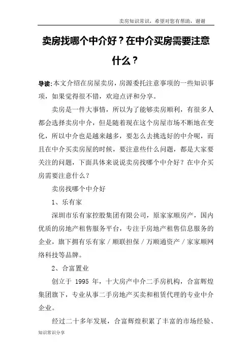 卖房找哪个中介好？在中介买房需要注意什么？