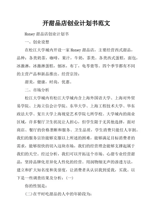 开甜品店创业计划书