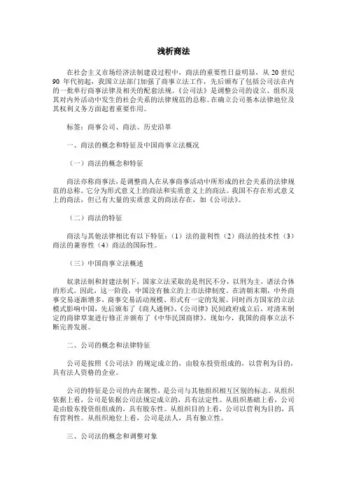 浅析 商法