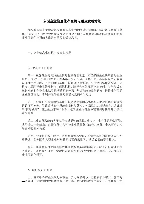 我国企业信息化存在的问题及发展对策