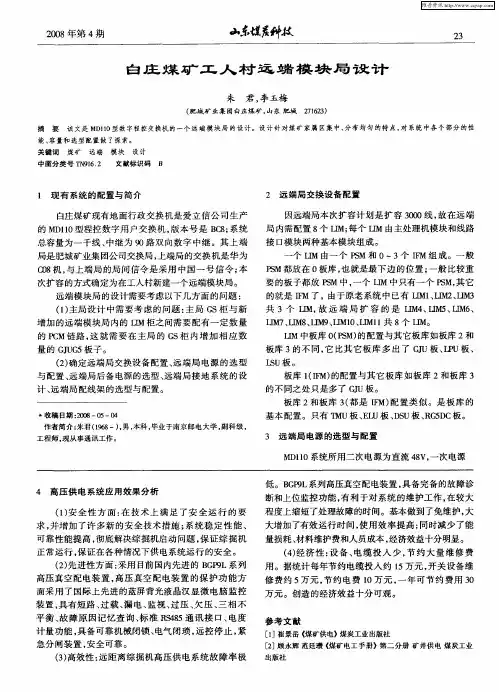 白庄煤矿工人村远端模块局设计