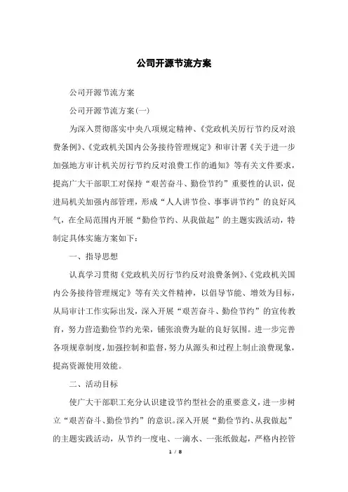 公司开源节流方案 2