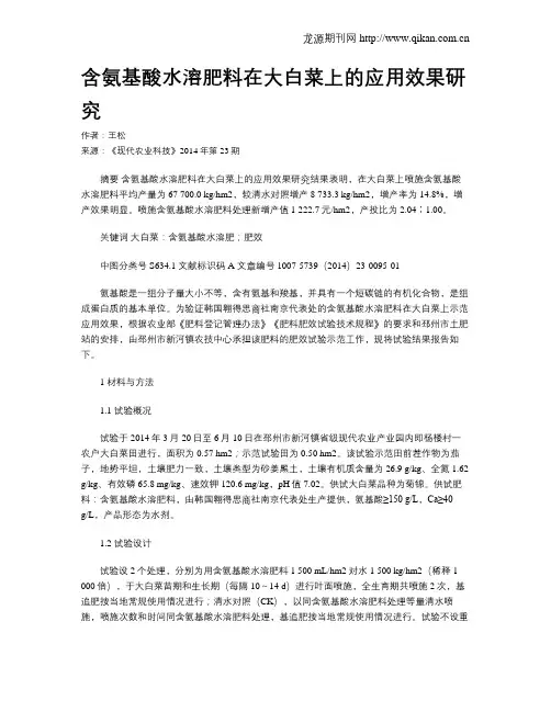 含氨基酸水溶肥料在大白菜上的应用效果研究