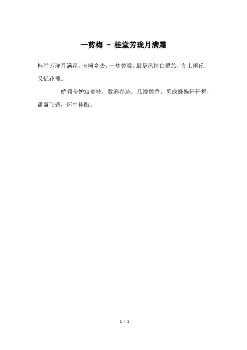 一剪梅 - 桂堂芳珑月满霜_高三作文