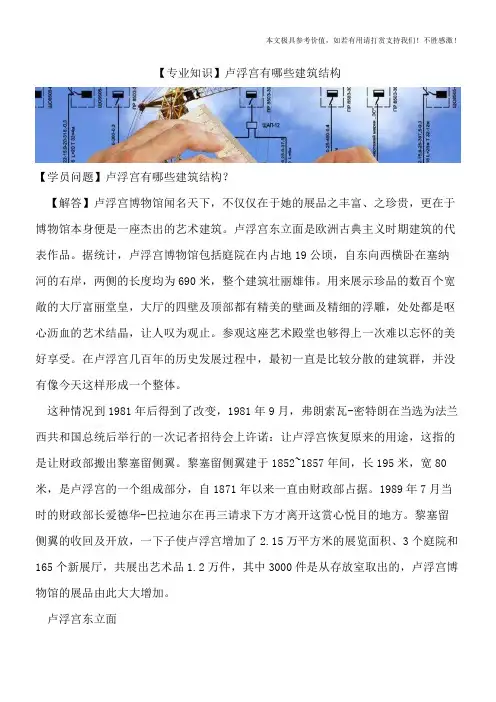 【精品文档】卢浮宫有哪些建筑结构