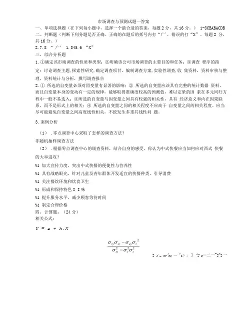 市场调查与预测一二三答案.doc