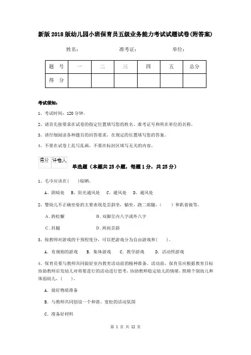 新版2018版幼儿园小班保育员五级业务能力考试试题试卷(附答案)