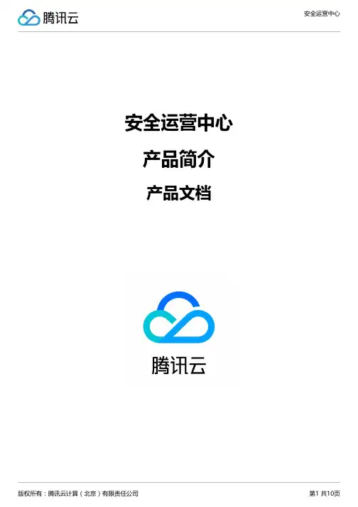 安全运营中心