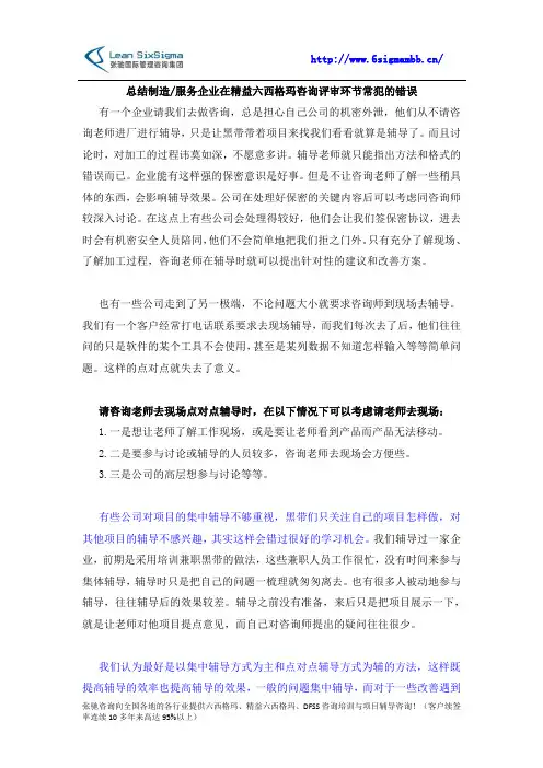 总结制造及服务企业在精益六西格玛咨询评审环节常犯的错误