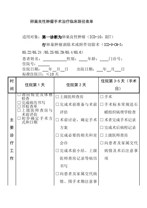 卵巢良性肿瘤手术治疗临床路径表单