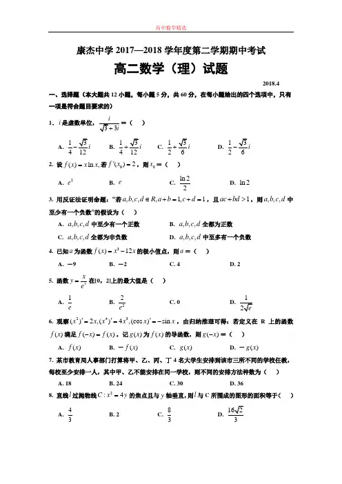 【精选高中试题】山西省康杰中学高二下学期期中考试数学(理)试题Word版含答案