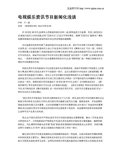 电视娱乐资讯节目新闻化浅谈