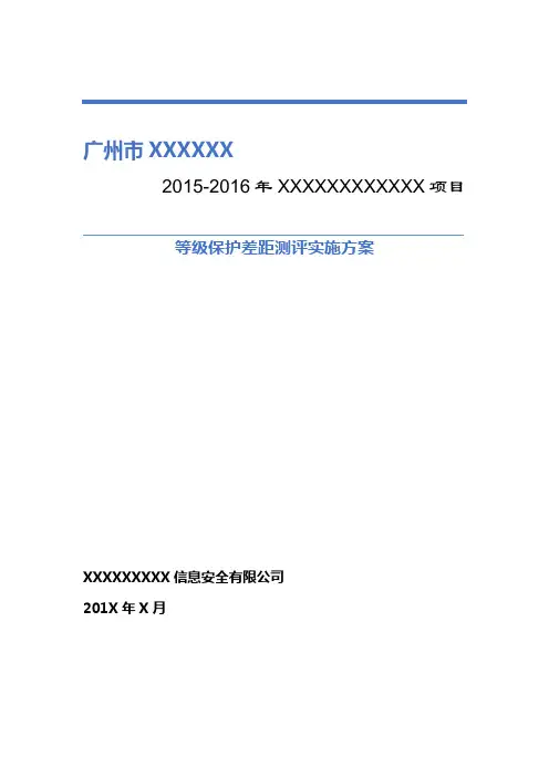 (完整版)XXXX等级保护测评工作方案