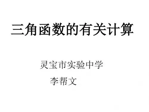 九年级数学三角函数的有关计算1