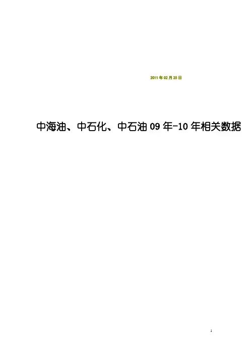 中海油、中石化、中石油09年-10年相关数据[1]