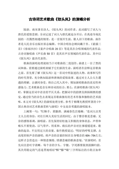 古诗词艺术歌曲《钗头凤》的演唱分析