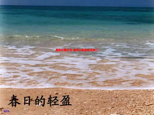 虚拟仪器技术-虚拟仪器基础实验(1)