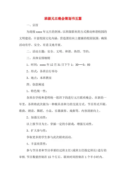 班级元旦晚会策划书五篇