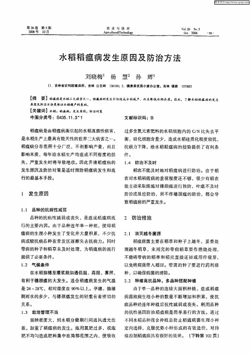 水稻稻瘟病发生原因及防治方法