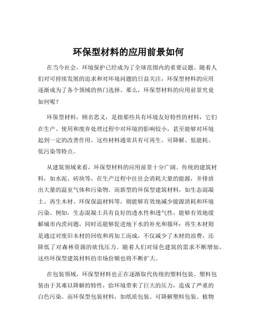 环保型材料的应用前景如何