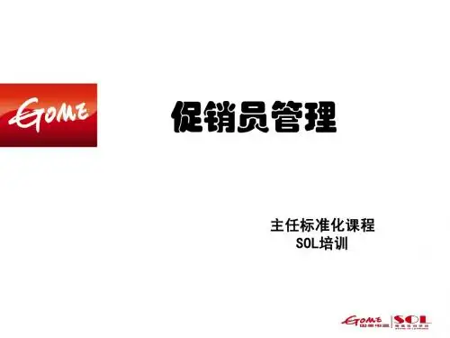 促销员管理(课件)
