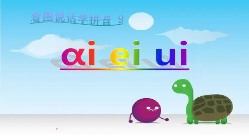 【小学】人教版一年级上册语文拼音ai、ei、ui教学课件