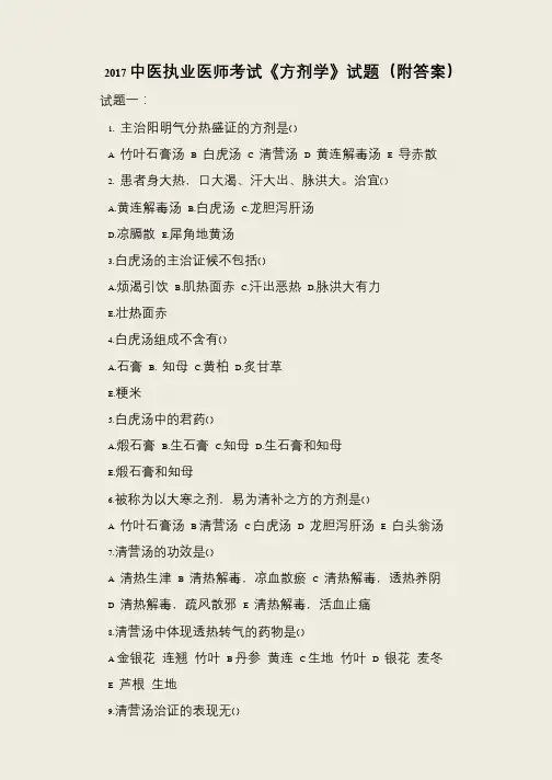 2017中医执业医师考试《方剂学》试题(附答案)