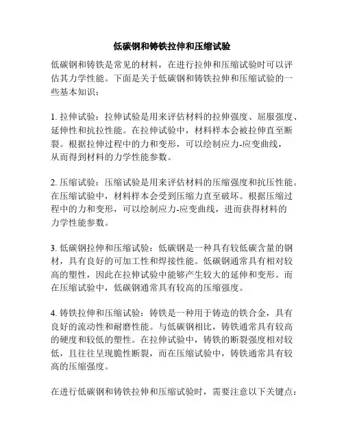 低碳钢和铸铁拉伸和压缩试验
