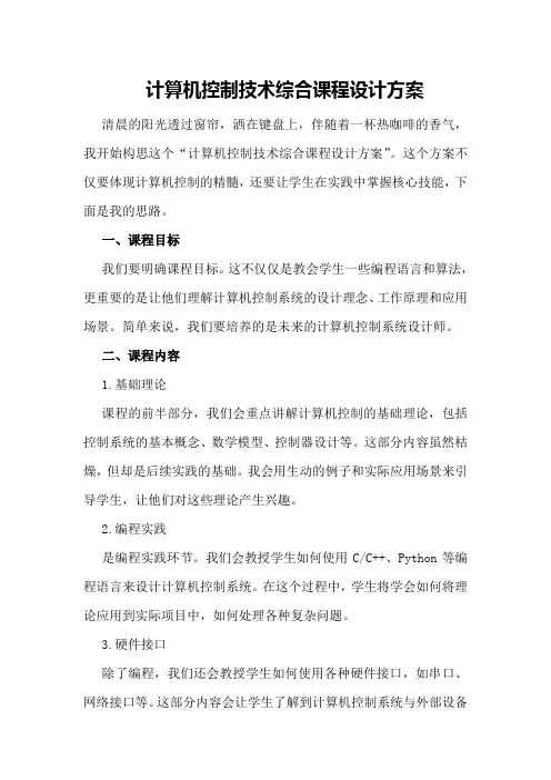 计算机控制技术综合课程设计方案