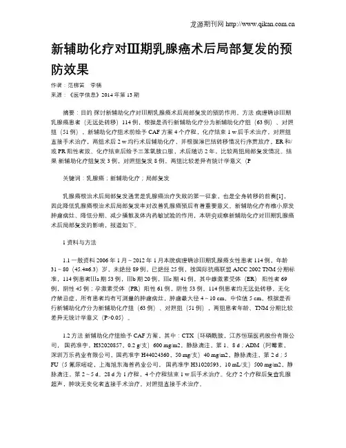 新辅助化疗对Ⅲ期乳腺癌术后局部复发的预防效果