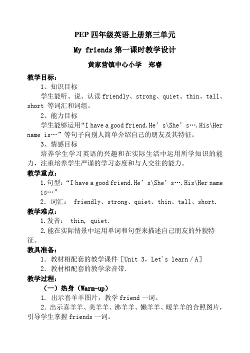 《My friend》第一课时教学设计