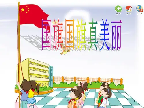 一年级音乐上册《国旗国旗真美丽》ppt(完整版).ppt