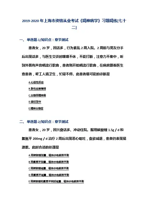 2019-2020年上海市资格从业考试《精神病学》习题精练[七十二]