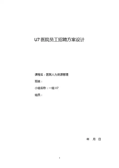 医院招聘计划方案模板
