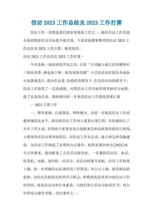 信访2023工作总结及2023工作打算