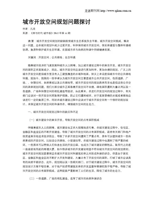 城市开放空间规划问题探讨