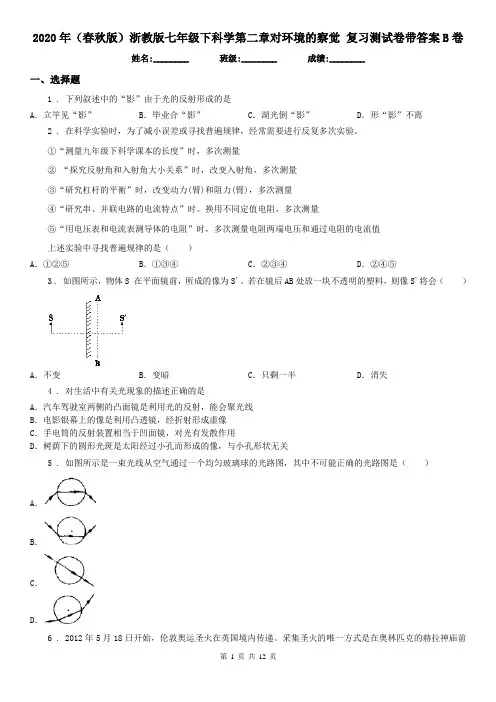2020年(春秋版)浙教版七年级下科学第二章对环境的察觉 复习测试卷带答案B卷