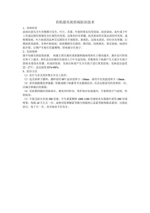 有机甜瓜炭疽病防治技术
