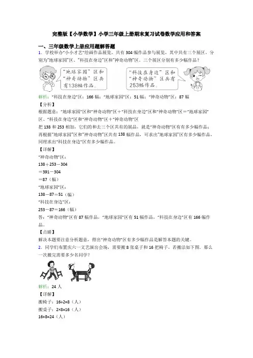 完整版【小学数学】小学三年级上册期末复习试卷数学应用和答案