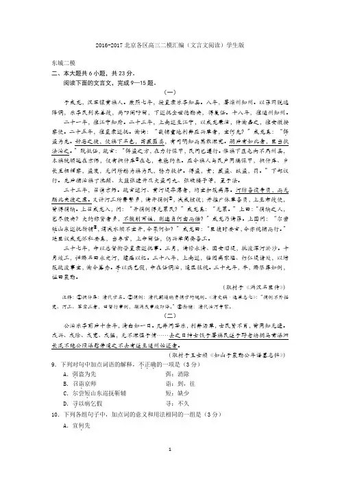 2016-2017北京各区高三二模汇编(文言文阅读)学生版