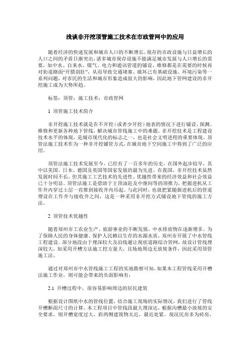 浅谈非开挖顶管施工技术在市政管网中的应用