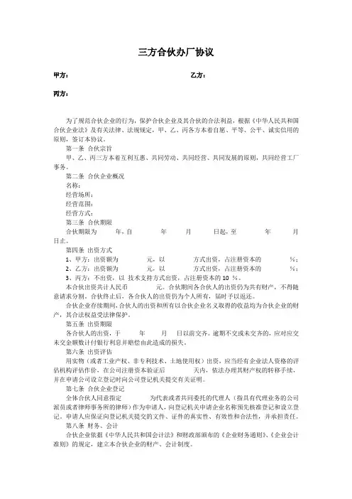三方合伙办厂协议