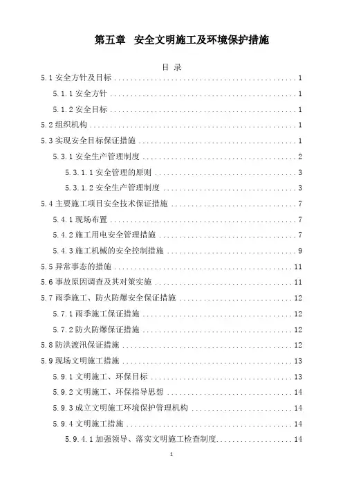 5 安全文明施工及环境保护措施